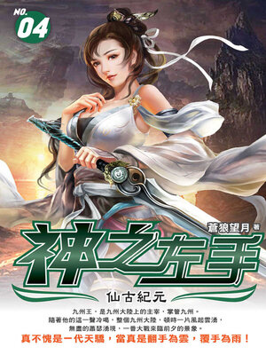 cover image of 神之左手04